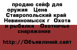 продаю сейф для оружия › Цена ­ 5 000 - Ставропольский край, Невинномысск г. Охота и рыбалка » Охотничье снаряжение   